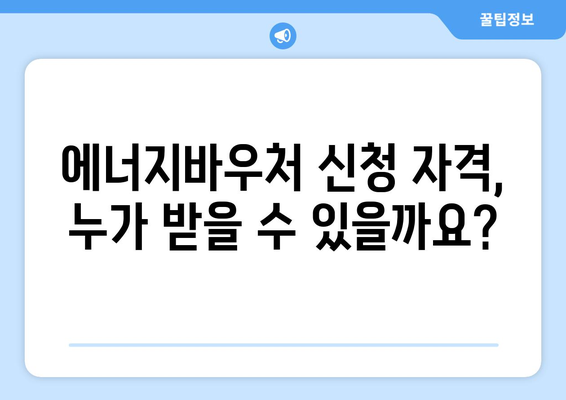 에너지바우처 신청방법 – 단계별로 쉽게 따라하는 가이드