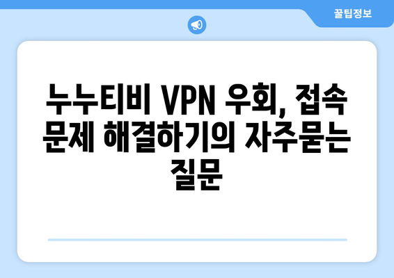 누누티비 VPN 우회, 접속 문제 해결하기