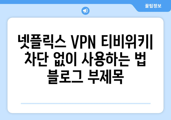 넷플릭스 VPN 티비위키: 차단 없이 사용하는 법