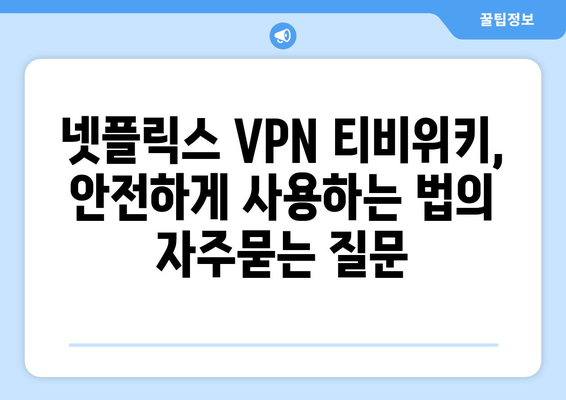 넷플릭스 VPN 티비위키, 안전하게 사용하는 법