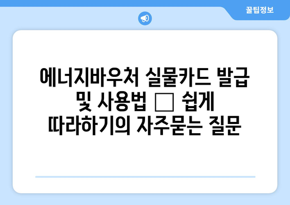 에너지바우처 실물카드 발급 및 사용법 – 쉽게 따라하기