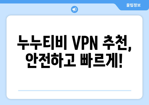 누누티비 VPN 우회, 최신 주소로 쉽게 접속하는 법