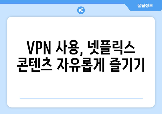 넷플릭스 VPN 무료 사용법: 차단 없이 콘텐츠 즐기기