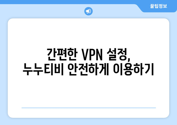 누누티비 우회접속, 최신 VPN 설정법으로 안전하게 접속