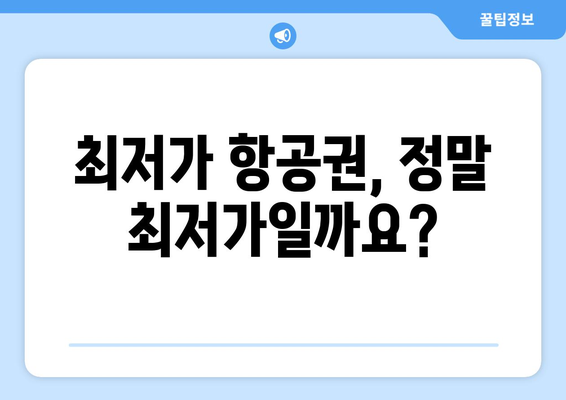 최저가 항공권 사이트 모음, 예약 전에 필수 체크