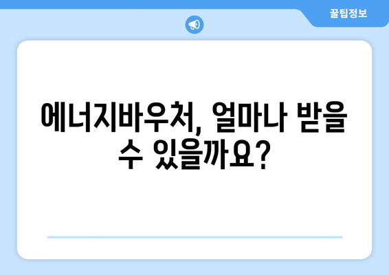 에너지바우처 지원금 확인 – 지원금 최대 얼마까지 받을 수 있나요?