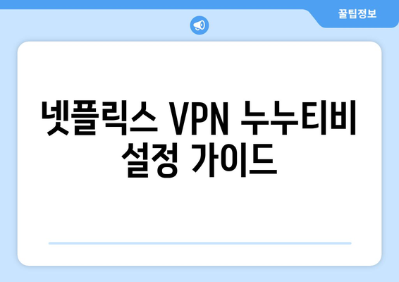 넷플릭스 VPN 누누티비 설정, 초보자도 쉽게 따라하기