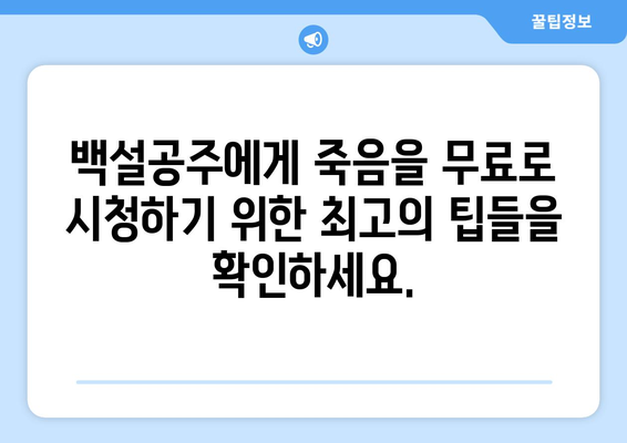 백설공주에게 죽음을 무료보기 – 간편한 시청 방법