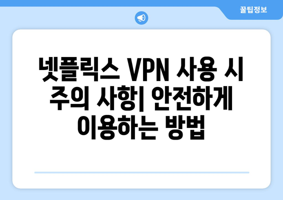 넷플릭스 우회 VPN 사용법, 안전하게 설정하는 법