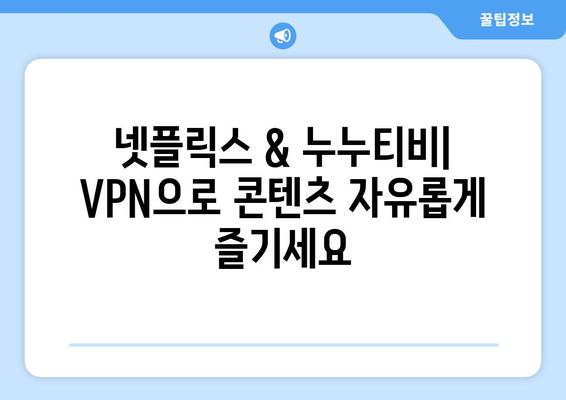 넷플릭스 VPN 누누티비, 무료로 콘텐츠 차단 우회하기