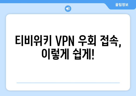 티비위키 우회접속 VPN으로 간편하게