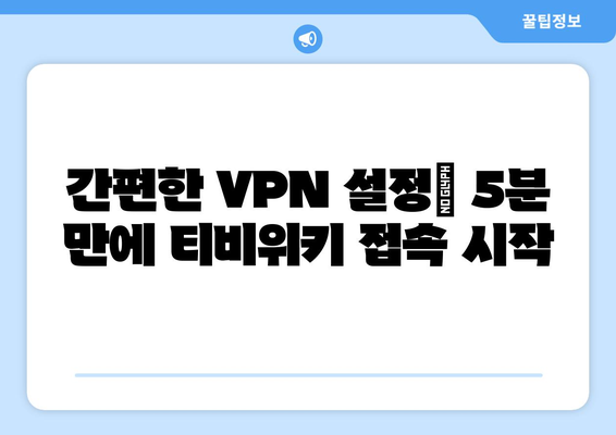 티비위키 우회접속 VPN 설정, 쉽고 빠르게