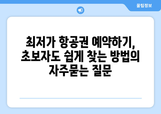 최저가 항공권 예약하기, 초보자도 쉽게 찾는 방법