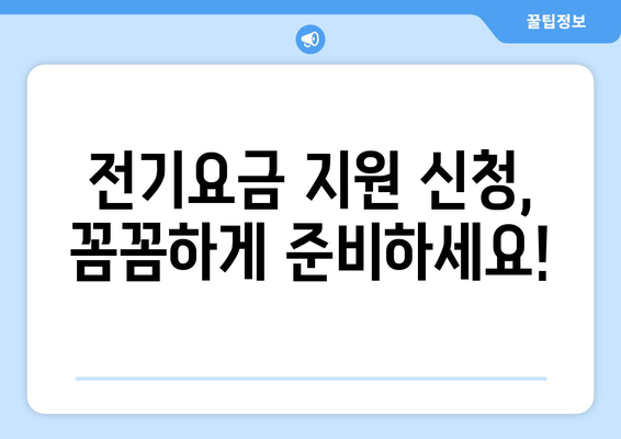 소상공인 전기요금 특별지원 혜택과 신청 요령