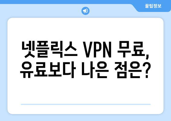 넷플릭스 VPN 무료 사용, 무엇을 선택해야 할까?