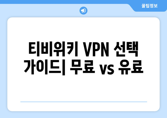 티비위키 VPN 설정법, 접속 차단 해결하기