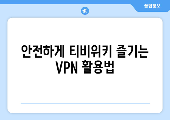 티비위키 우회접속 VPN, 안전한 설정법으로 접속 문제 해결