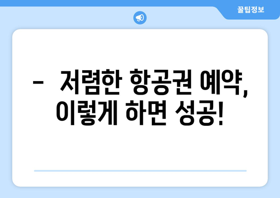 최저가 항공권 사이트 추천, 항공권 저렴하게 예약하는 법