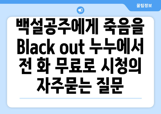 백설공주에게 죽음을 Black out 누누에서 전 화 무료로 시청