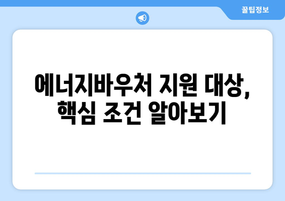 에너지바우처 신청 대상 확인 – 나도 해당되나요?