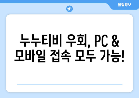 누누티비 우회접속 방법, 초보자도 쉽게 따라하기