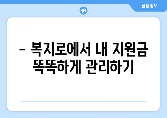 복지로 에너지바우처 잔액조회 – 남은 지원금을 스마트하게 확인하기