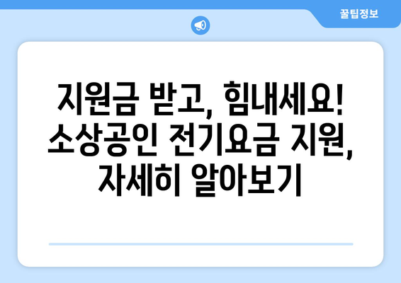 소상공인 전기요금 지원.kr, 신청서 작성법과 제출 요령