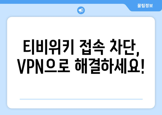 티비위키 우회접속 VPN, 접속 차단 문제 해결하기