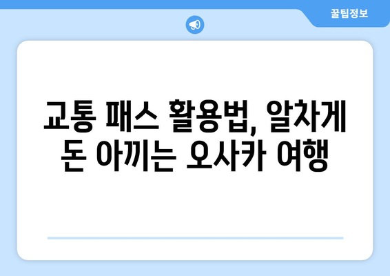 오사카 여행 코스 추천, 효율적인 일정 짜기