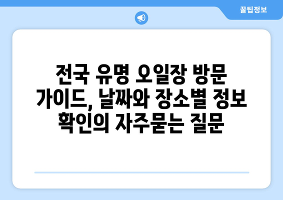 전국 유명 오일장 방문 가이드, 날짜와 장소별 정보 확인