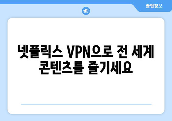 넷플릭스 VPN 추천: 우회하고 안전하게 즐기기