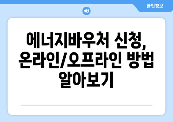 에너지바우처 신청대상 확인 – 대상 여부를 확인하고 신청하는 법