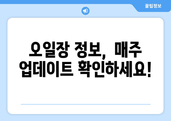 전국 오일장 일정표, 날짜와 장소별로 확인하세요