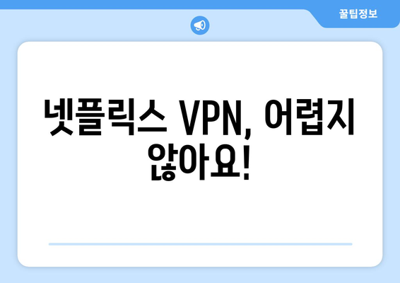 넷플릭스 우회 VPN 설정법, 초보자도 쉽게 사용하는 방법