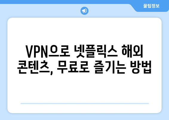 넷플릭스 VPN 추천: 해외 드라마 팬들이 사랑하는 서비스