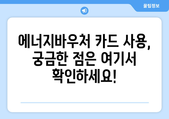 에너지바우처 카드 신청 – 실물카드 발급과 사용 방법 가이드