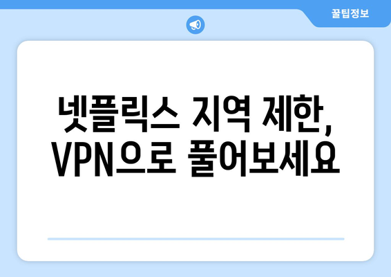 넷플릭스 우회 VPN 추천, 차단 없이 콘텐츠 즐기기