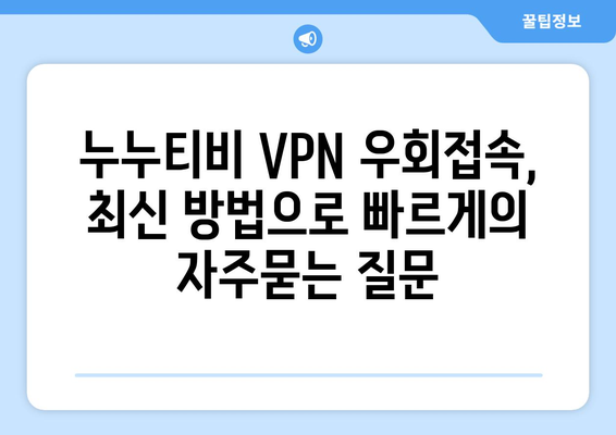 누누티비 VPN 우회접속, 최신 방법으로 빠르게