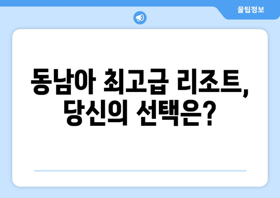 동남아 휴양지 추천, 최고급 리조트에서의 특별한 휴식