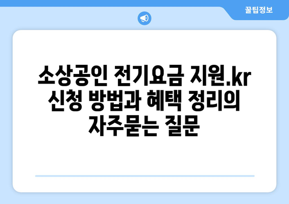 소상공인 전기요금 지원.kr 신청 방법과 혜택 정리