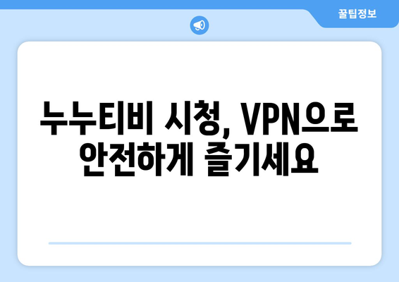 누누티비 우회접속, 최신 VPN 설정법으로 쉽게 해결