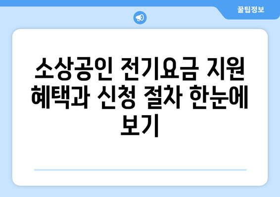 소상공인 전기요금 지원 혜택과 신청 절차 한눈에 보기