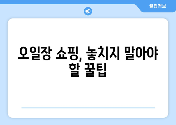 오일장 날짜별 방문 가이드, 언제 어디서 열리나?