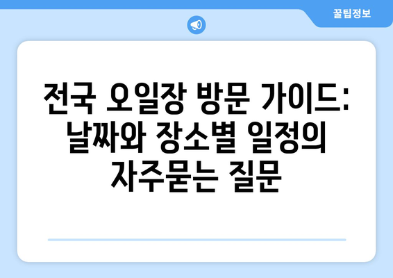 전국 오일장 방문 가이드: 날짜와 장소별 일정