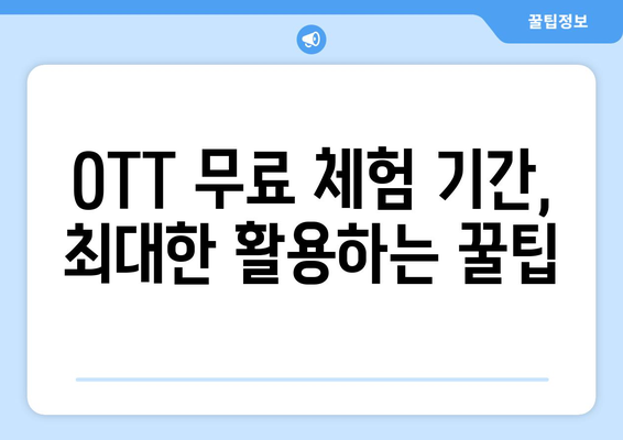 OTT 무료 체험 서비스 비교