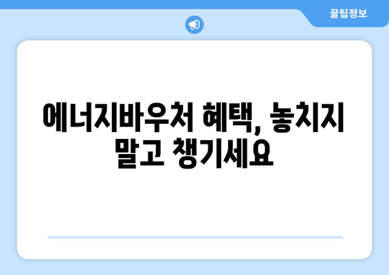 에너지바우처 실물카드 신청하고 혜택 받기