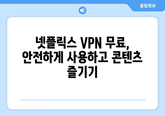 넷플릭스 VPN 무료 사용, 안전하게 사용하는 방법