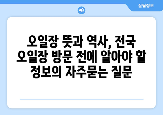 오일장 뜻과 역사, 전국 오일장 방문 전에 알아야 할 정보