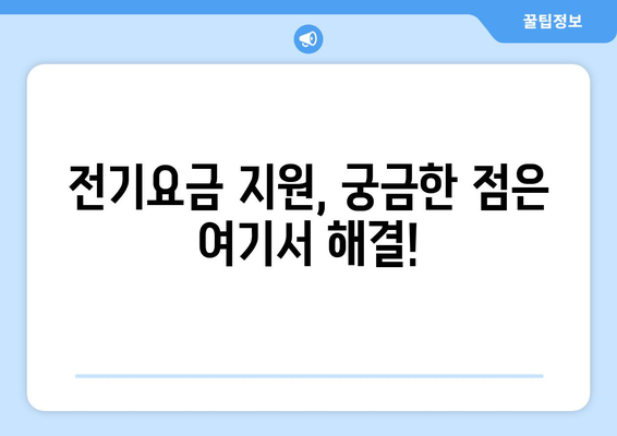 소상공인 전기요금 지원 혜택, 빠르게 받는 방법 안내