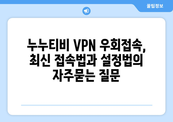 누누티비 VPN 우회접속, 최신 접속법과 설정법